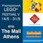 Το Μall Athens Υποδέχεται τους Lego 