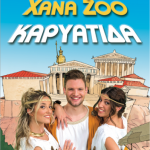 XanaZoo  «ΚΑΡΥΑΤΙΔΑ»  στο «ΘΕΑΤΡΟΝ»  στον Ελληνικό Κόσμο