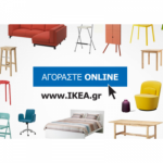 Αγοράστε για το Σπίτι …από το Σπίτι στο IKEA e-shop