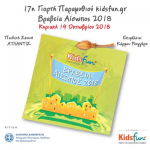 17η Γιορτή Παραμυθιού Kidsfun.gr στη Παιδική Σκηνή Ατλαντίς, 14 Οκτωβρίου