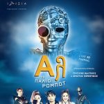 «Αλ, το παλιό ρομπότ», στο θέατρο Ιλίσσια