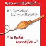 18ος Πανελλήνιος Διαγωνισμός Παραμυθιού Kidsfun.gr – Γράψτε το δικό σας Παραμύθι